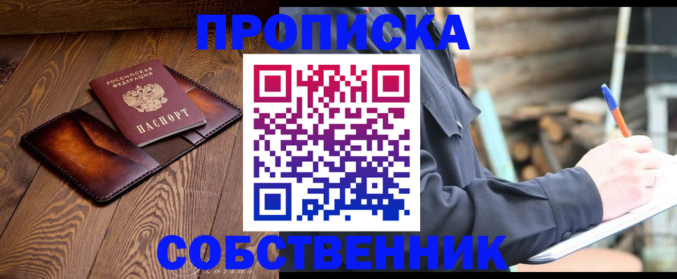 прописка от собственника в Прохладном